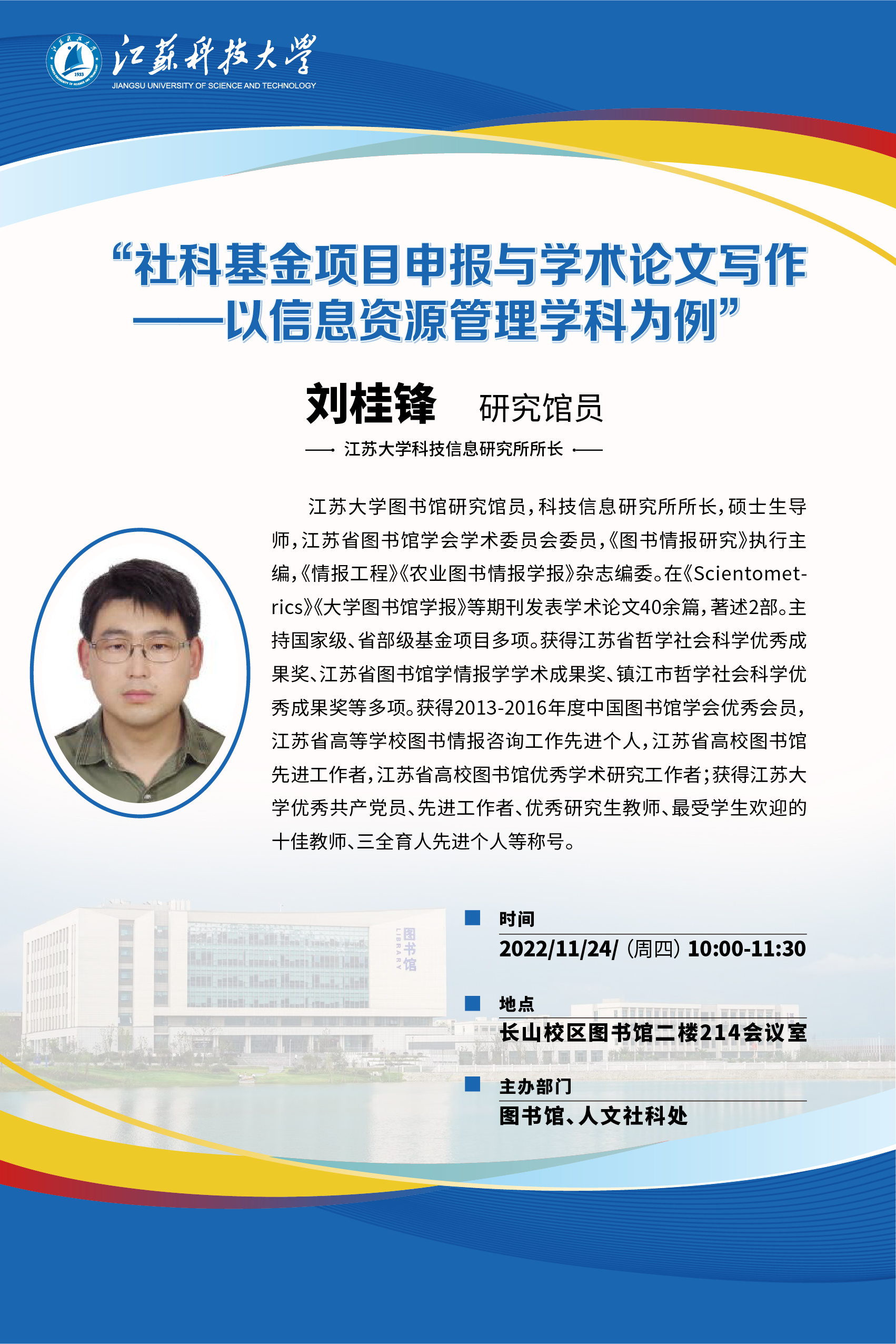 1669790615828913.jpg 专家讲座海报-刘桂锋.jpg