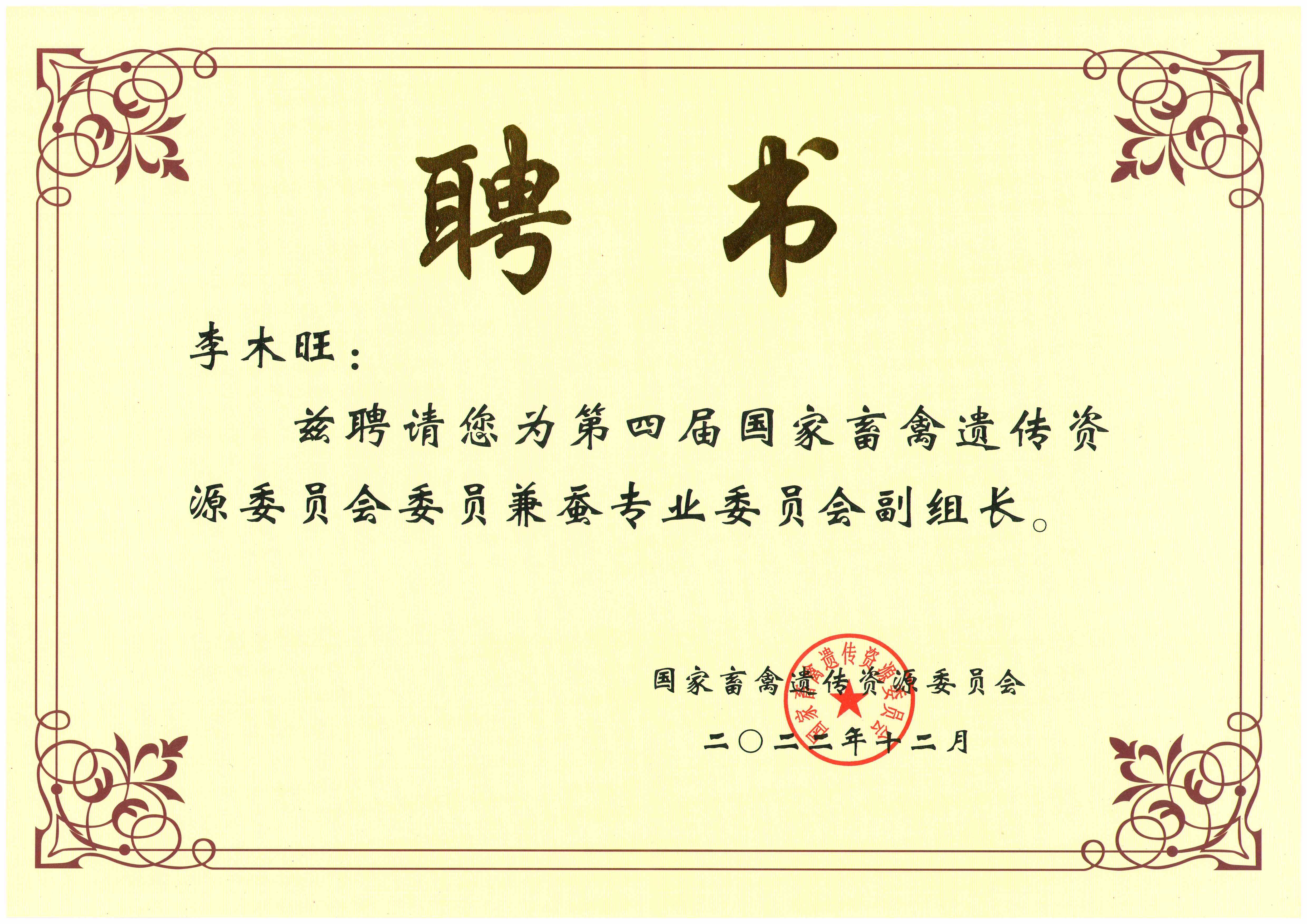 2022农业部聘书-国家畜禽遗传资源委员会-李木旺.jpg